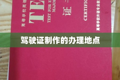 金牛驾驶证制作的办理地点